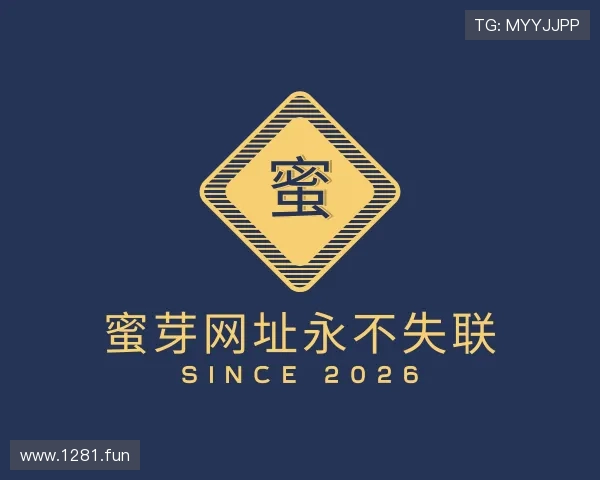 认识蜜芽网址永不失联